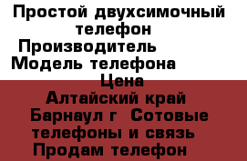 Простой двухсимочный телефон › Производитель ­ Jinga › Модель телефона ­ Sumple F200n › Цена ­ 650 - Алтайский край, Барнаул г. Сотовые телефоны и связь » Продам телефон   